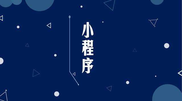 思南微信小程序开发公司分析企业如何发挥小程序的作用